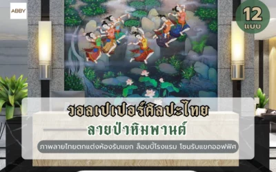 เปลี่ยนผนังเดิมให้สวยงามด้วย วอลเปเปอร์ศิลปะไทยลายป่าหิมพานต์ เพื่อสร้างบรรยากาศที่ดูดีให้กับพื้นที่รับแขก