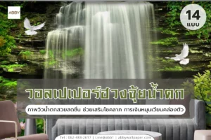 ไอเดียแต่งบ้านด้วยวอลเปเปอร์ฮวงจุ้ยน้ำตกและสติ๊กเกอร์ติดกระจกมงคลจาก ABBY Wallpaper เสริมดวงการเงินและการงานให้พุ่งกระฉูด