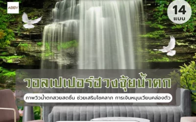 เทคนิคแต่งบ้านด้วย วอลเปเปอร์ฮวงจุ้ยน้ำตก สไตล์จีนโมเดิร์น ช่วยเสริมดวงการงานราบรื่น