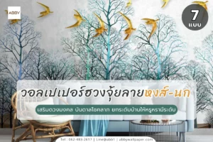 ไอเดียวอลเปเปอร์ฮวงจุ้ยหงส์-นก และภาพวิวสิริมงคลสำหรับการตกแต่งภายในเพื่อเสริมดวงชะตาและเพิ่มความงามระดับพรีเมียมโดยทีมงาน ABBY Wallpaper