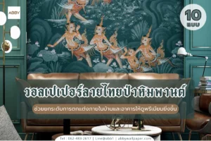 บริการรับพิมพ์วอลเปเปอร์ลายไทยป่าหิมพานต์และสติ๊กเกอร์ 3M ลายไทยติดกระจกกันน้ำคุณภาพสูงเพื่อการตกแต่งภายในที่หรูหราและมีเอกลักษณ์