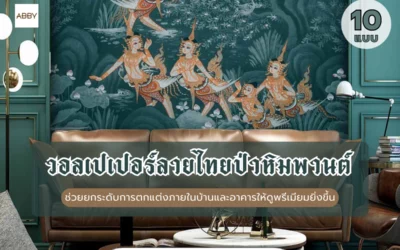 วอลเปเปอร์ลายไทยป่าหิมพานต์ ดีไซน์หรูหราทันสมัยที่ช่วยยกระดับให้บ้านของคุณดูแพงและมีระดับขึ้นทันทีที่ติดตั้ง