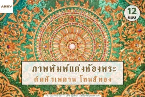 ภาพตกแต่งฝ้าเพดานห้องพระและลายไทยสีทองคุณภาพสูงที่ช่วยเปลี่ยนบ้านเดี่ยวของคุณให้เป็นวิมานแห่งความสงบ