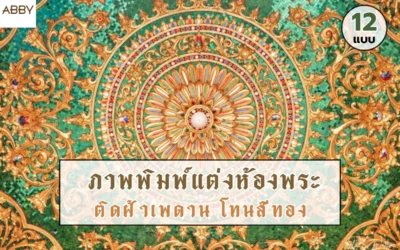 รวมผลงาน ภาพตกแต่งฝ้าเพดานห้องพระ ดีไซน์ลายไทยประยุกต์ที่ช่วยเปลี่ยนพื้นที่ธรรมดาให้ดูสูงค่า