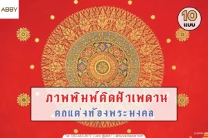 บริการออกแบบและติดตั้งภาพพิมพ์ติดฝ้าเพดานห้องพระพร้อมลายไทยตกแต่งภายในห้องพระคุณภาพพรีเมียมที่สวยงามและเสริมสิริมงคล