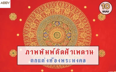 เคล็ดลับแต่งห้องพระให้สวยสง่าด้วย ภาพพิมพ์ติดฝ้าเพดานห้องพระ ลายมงคลที่ช่วยเสริมบารมีให้เจ้าของบ้าน