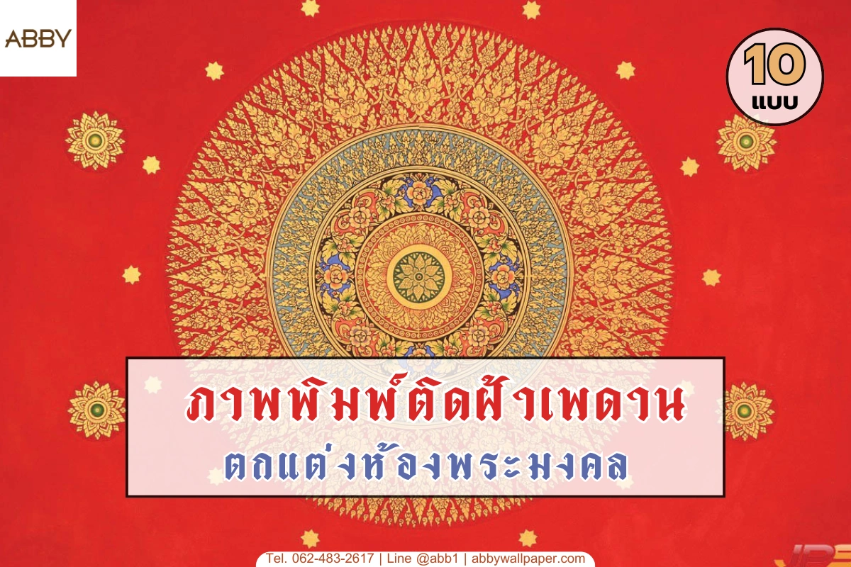 บริการออกแบบและติดตั้งภาพพิมพ์ติดฝ้าเพดานห้องพระพร้อมลายไทยตกแต่งภายในห้องพระคุณภาพพรีเมียมที่สวยงามและเสริมสิริมงคล