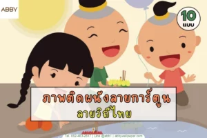 วอลเปเปอร์ลายการ์ตูนวิถีไทยและภาพการละเล่นไทยพื้นบ้านสีสันสดใสจากแบรนด์ชั้นนำเพื่อการตกแต่งภายในที่สะท้อนวัฒนธรรมไทยร่วมสมัย