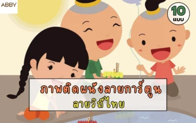 วอลเปเปอร์ลายการ์ตูนวิถีไทย เปลี่ยนผนังธรรมดาให้เป็นพื้นที่แห่งความสุขด้วยลวดลายการละเล่นไทย