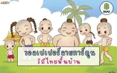 เปลี่ยนผนังเดิมให้เป็นห้องเรียนแสนสุขด้วย วอลเปเปอร์ลายการ์ตูนไทยพื้นบ้าน ทนทานทำความสะอาดง่ายคุ้มค่าการใช้งาน