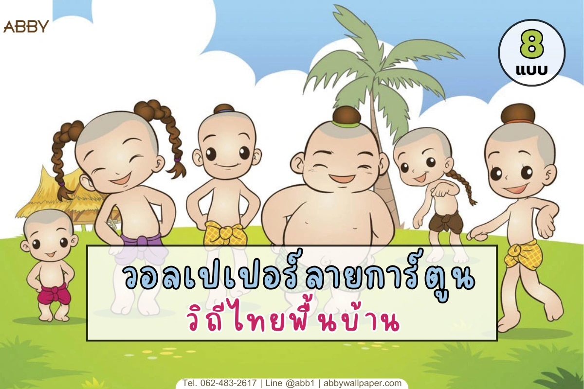 สั่งทำวอลเปเปอร์ลายการ์ตูนไทยพื้นบ้านและสติ๊กเกอร์ 3M ติดกระจกลายการ์ตูนวิถีไทยเพื่อยกระดับความสวยงามให้สถานศึกษา