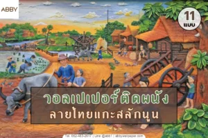 ภาพรวมผลงานวอลเปเปอร์ลายไทยแกะสลักและสติ๊กเกอร์ลายไทยติดกระจกพรีเมียมช่วยเปลี่ยนโฉมอาคารและห้องพระให้ดูหรูหราทรงคุณค่า