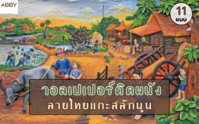 วอลเปเปอร์ลายไทยแกะสลัก เปลี่ยนผนังห้องให้เป็นวิมานด้วยงานพุทธศิลป์สุดประณีต