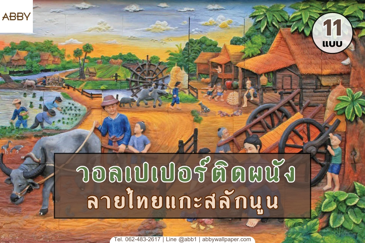 ภาพรวมผลงานวอลเปเปอร์ลายไทยแกะสลักและสติ๊กเกอร์ลายไทยติดกระจกพรีเมียมช่วยเปลี่ยนโฉมอาคารและห้องพระให้ดูหรูหราทรงคุณค่า