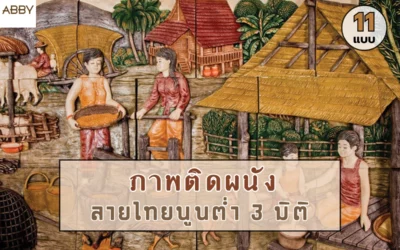 ภาพลายไทยนูนต่ำสามมิติ งานศิลป์ตกแต่งผนังระดับพรีเมียมที่ช่วยเพิ่มความหรูหราให้บ้านและพื้นที่ธุรกิจ