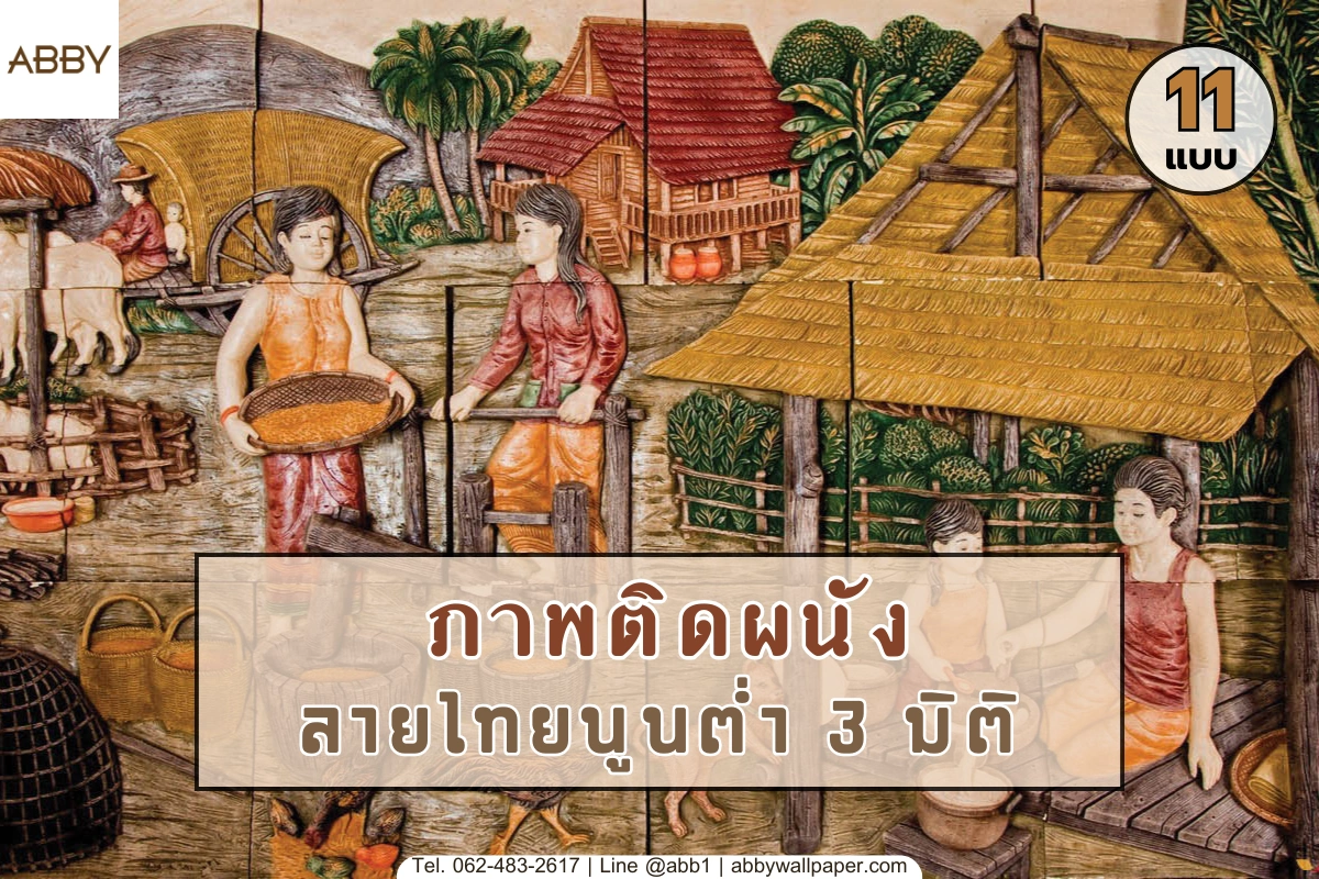 ภาพลายไทยนูนต่ำ 3 มิติ และวอลเปเปอร์ลายวิถีชีวิตไทยโบราณสำหรับตกแต่งภายในที่ช่วยสร้างมิติความสวยงามให้ทุกผนังบ้าน