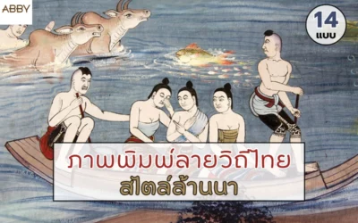 สัมผัสมนต์เสน่ห์แห่งอดีตด้วย ภาพพิมพ์สไตล์ล้านนาลายวิถีไทย ที่ยกระดับการตกแต่งภายในให้ดูพรีเมียม