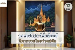 รวมสุดยอดไอเดียตกแต่งผนังด้วยวอลเปเปอร์ลายจิตรกรรมไทยร่วมสมัย งานศิลปะพุทธศิลป์สั่งตัดตามขนาดเพื่อสร้างพื้นที่แห่งสติและความเป็นสิริมงคลในบ้านคุณ