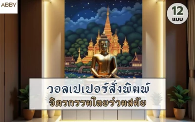 เคล็ดลับแต่งห้องพระให้ดูสงบน่าเลื่อมใสด้วย วอลเปเปอร์ลายจิตรกรรมไทยร่วมสมัย งานพิมพ์ความละเอียดสูง