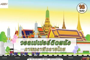 วอลเปเปอร์กราฟิกลายไทยและภาพศิลปะไทยร่วมสมัยสำหรับตกแต่งภายในคุณภาพสูงจาก ABBY Wallpaper ช่วยเปลี่ยนผนังบ้านและห้องพระให้เป็นงานศิลปะที่ทันสมัย