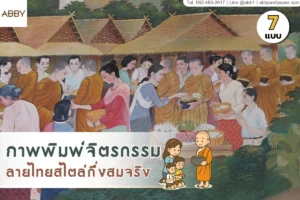 ภาพพิมพ์จิตรกรรมไทยกึ่งสมจริงจาก ABBY Wallpaper ผสมผสานศิลปะดั้งเดิมกับความทันสมัยเพื่อการตกแต่งห้องพระและสถาปัตยกรรมภายในอย่างสง่างามและลงตัว
