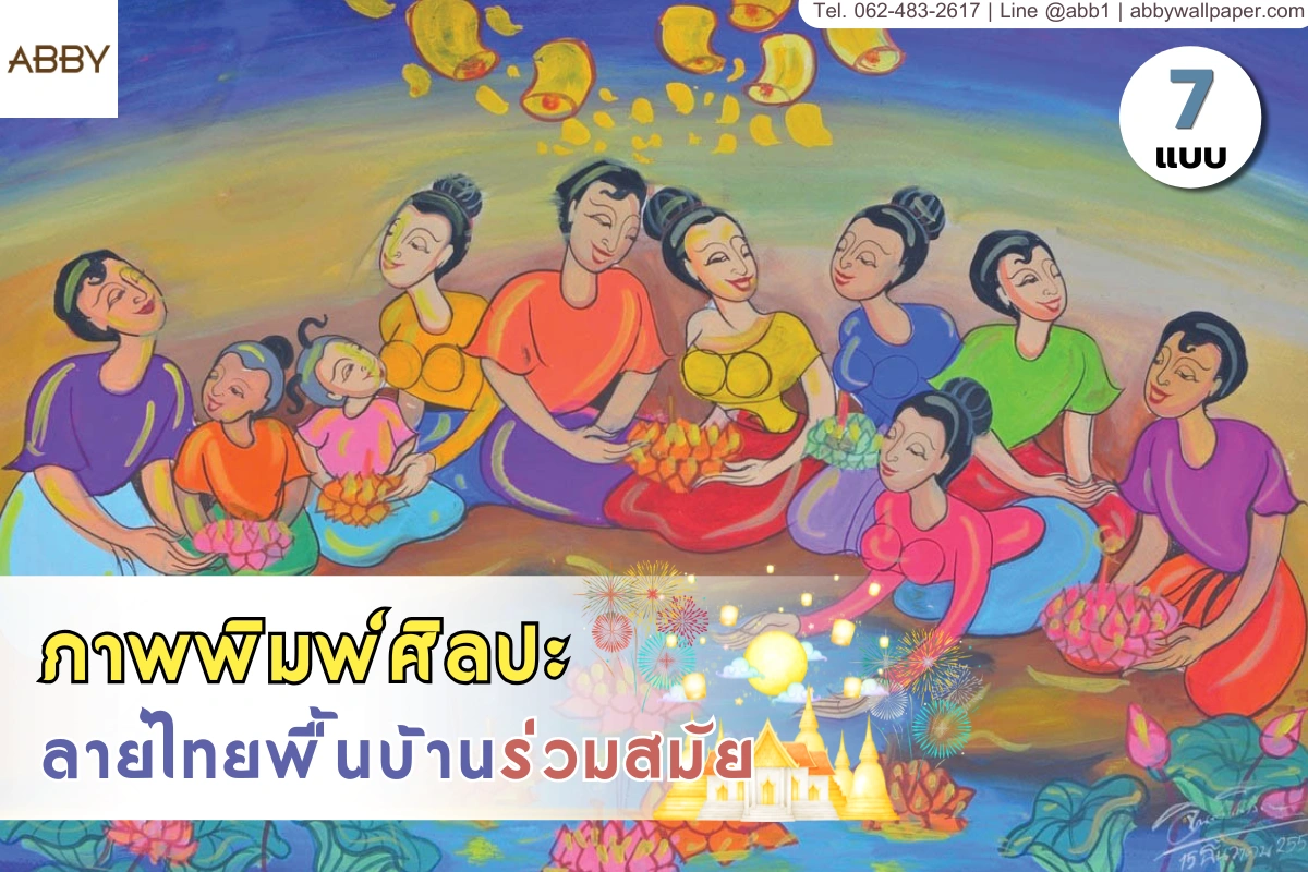 ภาพพิมพ์ศิลปะไทยพื้นบ้านร่วมสมัยและรูปภาพวิถีชีวิตไทยพื้นบ้านติดผนังเสริมมงคลสำหรับตกแต่งภายในห้องพระให้ดูสง่างาม