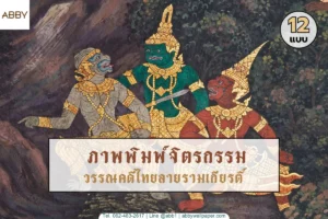 ภาพจิตรกรรมลายรามเกียรติ์และรูปภาพติดผนังห้องพระลายไทยสีทองประณีตงานสั่งทำพิเศษจากแบรนด์ ABBY Wallpaper เพื่อบ้านคุณ