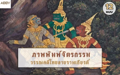 ยกระดับบ้านด้วย ภาพจิตรกรรมลายรามเกียรติ์ ศิลปะไทยร่วมสมัยที่สวยงามและเสริมบารมี