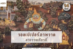 รวมคอลเลกชันวอลเปเปอร์ภาพวาดลายรามเกียรติ์และภาพวาดจิตรกรรมฝาผนังตกแต่งห้องพระเกรดพรีเมียมจากแบรนด์ ABBY Wallpaper
