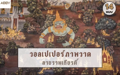 เนรมิตห้องพระให้วิจิตรตระการตาด้วย วอลเปเปอร์ภาพวาดลายรามเกียรติ์ ดูสวยงามและเป็นสิริมงคล