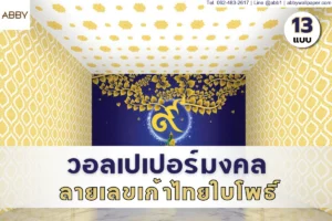วอลเปเปอร์ลายเลขเก้าไทยใบโพธิ์หลากหลายเฉดสีมงคลสำหรับตกแต่งผนังห้องพระและบริการรับพิมพ์สติ๊กเกอร์ลายไทยติดกระจกคุณภาพสูง
