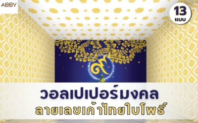เคล็ดลับแต่งห้องพระด้วย วอลเปเปอร์ลายเลขเก้าไทยใบโพธิ์ เปลี่ยนผนังบ้านให้เป็นพุทธศิลป์ที่ทรงคุณค่า