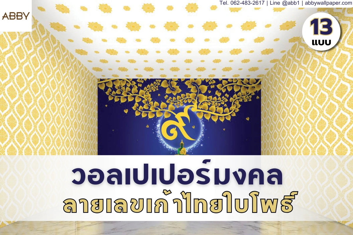วอลเปเปอร์ลายเลขเก้าไทยใบโพธิ์หลากหลายเฉดสีมงคลสำหรับตกแต่งผนังห้องพระและบริการรับพิมพ์สติ๊กเกอร์ลายไทยติดกระจกคุณภาพสูง
