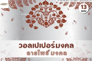 วอลเปเปอร์ลายโพธิ์มงคลและสติ๊กเกอร์ลายไทยพรีเมียมสำหรับตกแต่งห้องพระเพื่อเสริมสิริมงคลและความสง่างามให้บ้านคุณ
