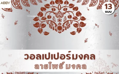 เปลี่ยนผนังห้องพระให้กลายเป็นสรวงสวรรค์ด้วย วอลเปเปอร์ลายโพธิ์มงคล เกรดพรีเมียมสีสดชัดเจน