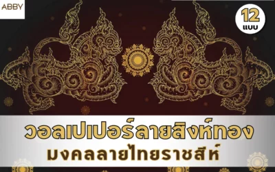 เปลี่ยนผนังห้องพระด้วย วอลเปเปอร์ลายไทยสิงห์ทอง งานศิลปะชั้นสูงที่ช่วยปรับฮวงจุ้ยบ้านคุณ