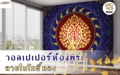 วอลเปเปอร์ลายใบโพธิ์ทอง เปลี่ยนห้องพระให้เป็นพื้นที่ศักดิ์สิทธิ์สุดพรีเมียม