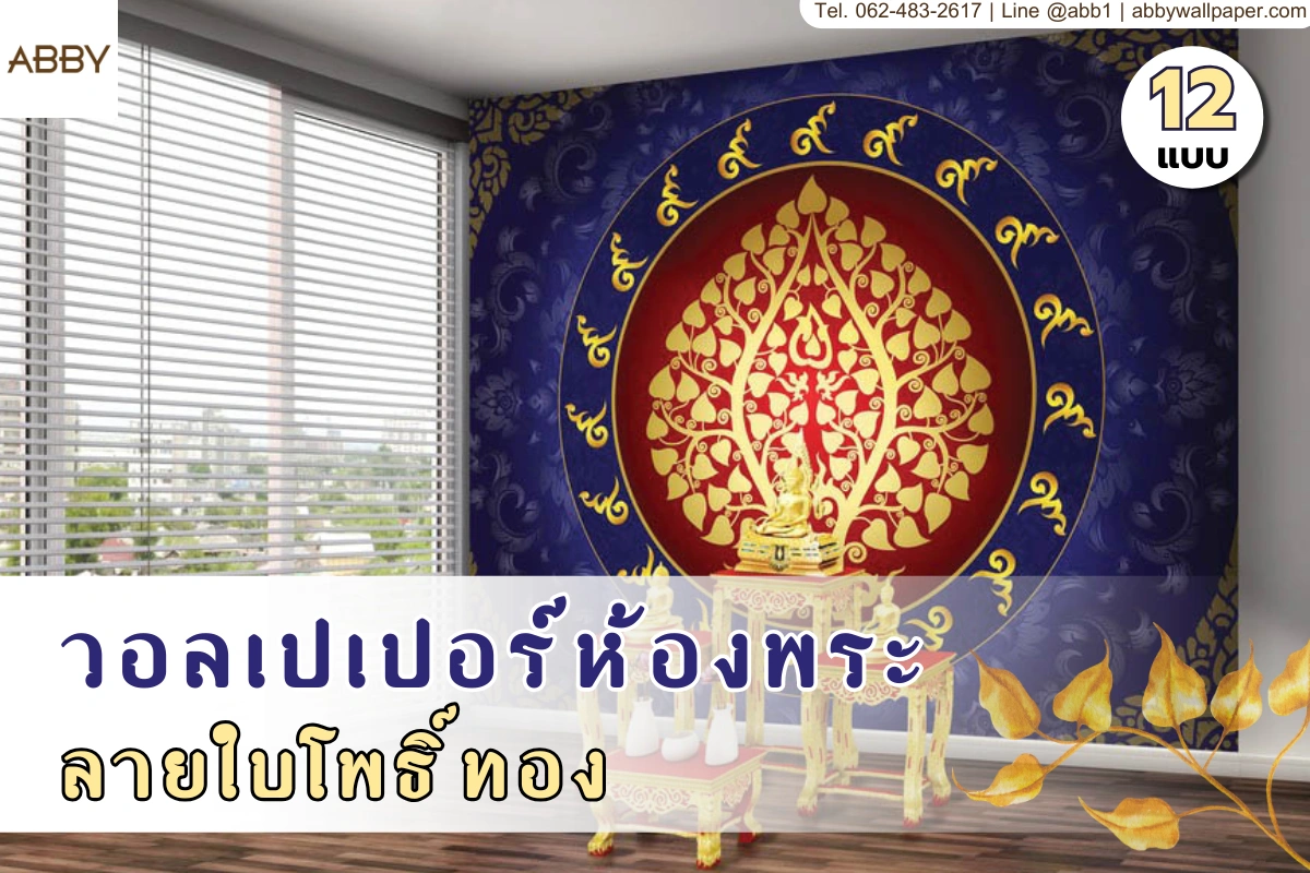 วอลเปเปอร์ลายใบโพธิ์ทองและสติ๊กเกอร์ 3M ลายไทยติดกระจกห้องพระ รวมดีไซน์ภาพมงคลเสริมดวงชะตาเพื่อการตกแต่งภายในที่หรูหราและศักดิ์สิทธิ์ที่สุด