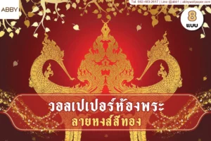 วอลเปเปอร์ลายหงส์สีทอง คอลเลกชันรวมสุดยอดภาพพุทธศิลป์ไทยหลากสีสัน สำหรับตกแต่งห้องพระให้สวยสง่าและเสริมศิริมงคลอย่างที่สุด