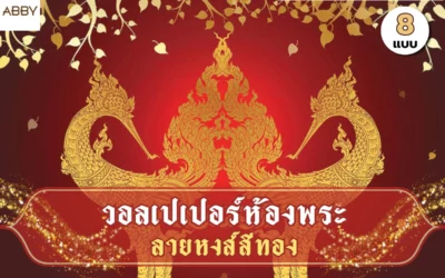 ปรับสมดุลพลังงานในบ้านด้วย วอลเปเปอร์ลายหงส์สีทอง ช่วยเสริมสิริมงคลให้ชีวิตก้าวหน้า