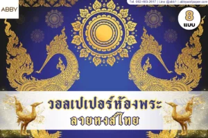 วอลเปเปอร์ลายหงส์ไทยและภาพพิมพ์แคนวาสลายไทยสีทองหลากเฉดสี สำหรับตกแต่งห้องพระและเสริมมงคลบารมีให้บ้านสวยอย่างมีระดับ