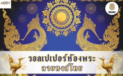 เคล็ดลับแต่งห้องพระด้วย วอลเปเปอร์ลายหงส์ไทย เสริมความสงบร่มเย็นและโชคลาภให้ผู้อาศัย