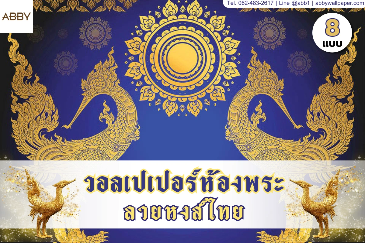 วอลเปเปอร์ลายหงส์ไทยและภาพพิมพ์แคนวาสลายไทยสีทองหลากเฉดสี สำหรับตกแต่งห้องพระและเสริมมงคลบารมีให้บ้านสวยอย่างมีระดับ