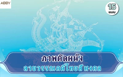 รวมไอเดียแต่งห้องพระด้วย ภาพวรรณคดีไทยสีมงคล เสริมดวงชะตาและบารมีให้บ้านคุณ