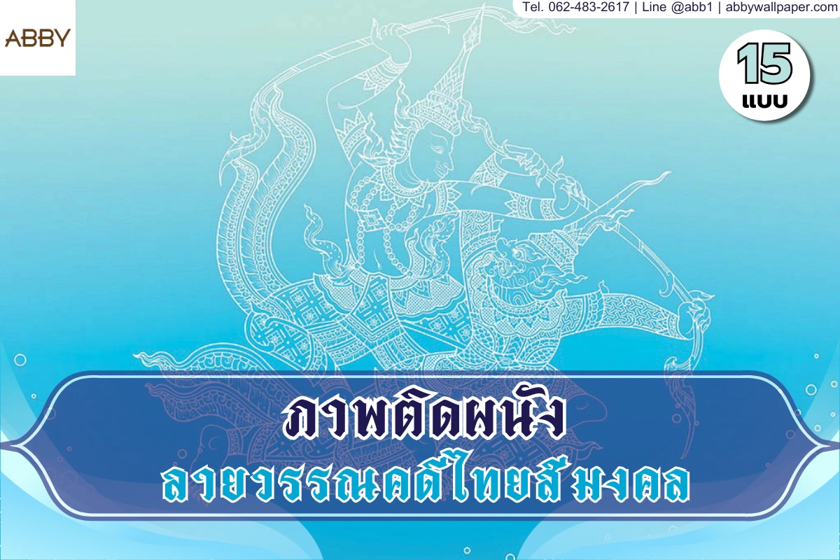 ภาพวรรณคดีไทยสีมงคลและภาพลายเส้นหนุมานสีทองมงคลสำหรับตกแต่งภายในห้องพระให้สวยงามเสริมศิริมงคลด้วยงานพิมพ์คุณภาพจากแบรนด์ชั้นนำ