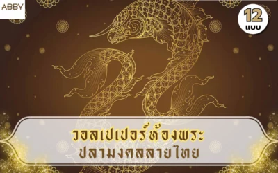 เพิ่มความมงคลให้บ้านด้วย วอลเปเปอร์ปลามงคลลายไทย ดีไซน์พรีเมียมระดับงานศิลป์