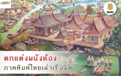 ยกระดับการตกแต่งภายในด้วย ภาพพิมพ์ไทยเล่าเรื่อง สะท้อนเอกลักษณ์วัฒนธรรมไทยให้ดูหรูหราทันสมัยและโดดเด่น