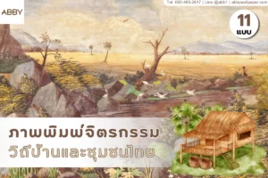 ภาพพิมพ์จิตรกรรมวิถีบ้านและชุมชนไทยและรับพิมพ์สติ๊กเกอร์ 3M ลายไทยติดกระจกห้องพระเพื่อยกระดับความสวยงามแบบไทยประยุกต์