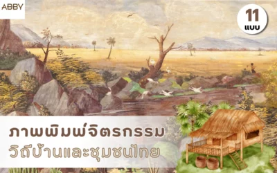 ภาพพิมพ์จิตรกรรมวิถีบ้านและชุมชนไทย มนต์เสน่ห์ย้อนวันวานที่ช่วยสร้างความสงบและสิริมงคลให้ห้องพระของคุณ