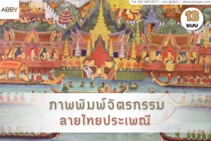 ภาพพิมพ์จิตรกรรมไทยประเพณีและสติ๊กเกอร์ 3M ลายไทยติดกระจกจาก ABBY Wallpaper เพื่อการตกแต่งห้องพระที่สมบูรณ์แบบและทรงคุณค่า